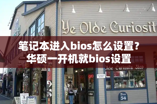笔记本进入bios怎么设置？华硕一开机就bios设置