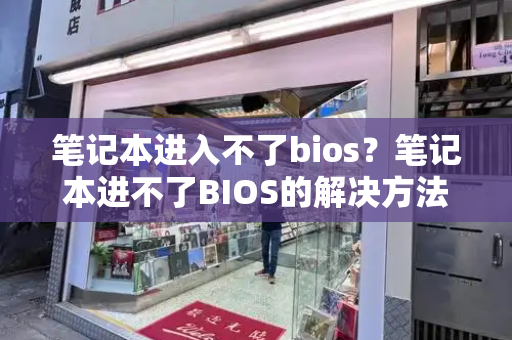 笔记本进入不了bios？笔记本进不了BIOS的解决方法视频-第1张图片-星选测评