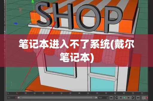 笔记本进入不了系统(戴尔笔记本)-第1张图片-星选测评