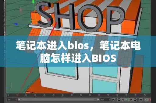 笔记本进入bios，笔记本电脑怎样进入BIOS
