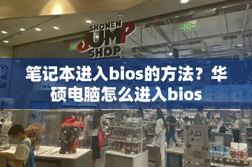 笔记本进入bios的方法？华硕电脑怎么进入bios