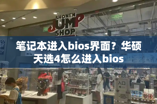 笔记本进入bios界面？华硕天选4怎么进入bios