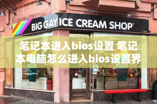 笔记本进入bios设置 笔记本电脑怎么进入bios设置界面-第1张图片-星选测评