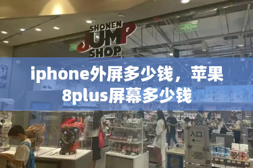 iphone外屏多少钱，苹果8plus屏幕多少钱-第1张图片-星选测评