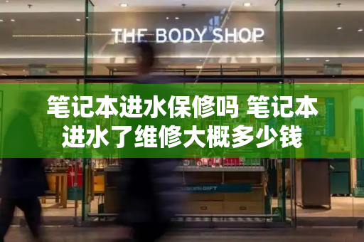 笔记本进水保修吗 笔记本进水了维修大概多少钱