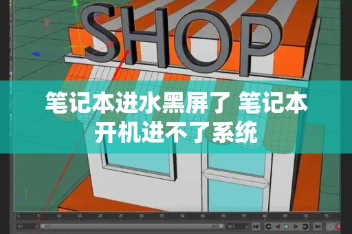 笔记本进水黑屏了 笔记本开机进不了系统