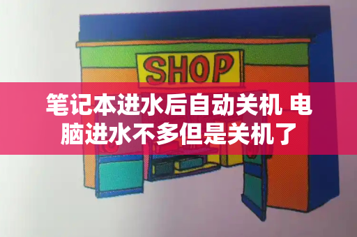 笔记本进水后自动关机 电脑进水不多但是关机了