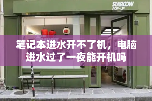 笔记本进水开不了机，电脑进水过了一夜能开机吗-第1张图片-星选测评