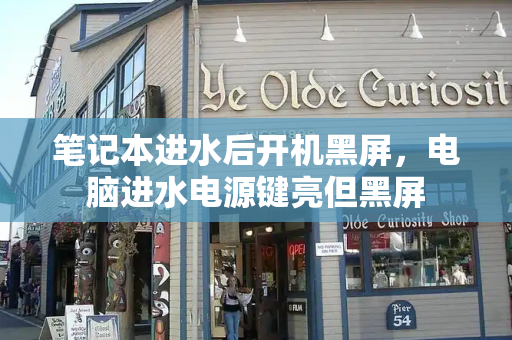 笔记本进水后开机黑屏，电脑进水电源键亮但黑屏