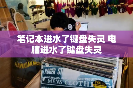 笔记本进水了键盘失灵 电脑进水了键盘失灵