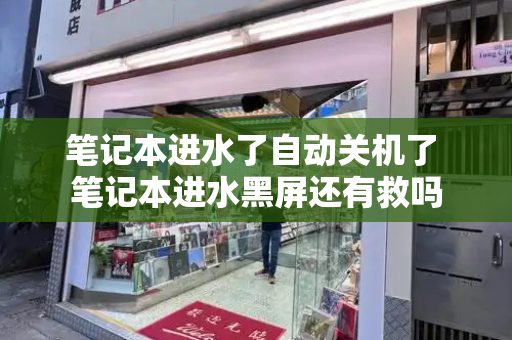 笔记本进水了自动关机了 笔记本进水黑屏还有救吗