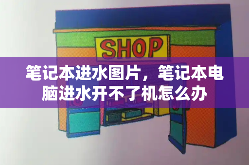笔记本进水图片，笔记本电脑进水开不了机怎么办