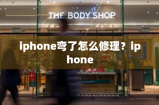 iphone弯了怎么修理？iphone-第1张图片-星选测评
