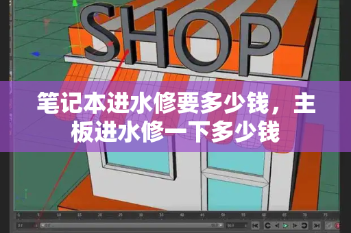 笔记本进水修要多少钱，主板进水修一下多少钱