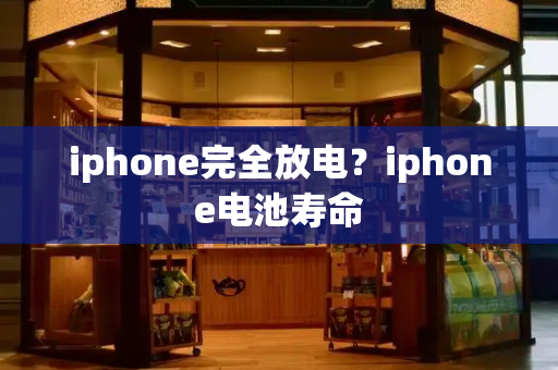 iphone完全放电？iphone电池寿命