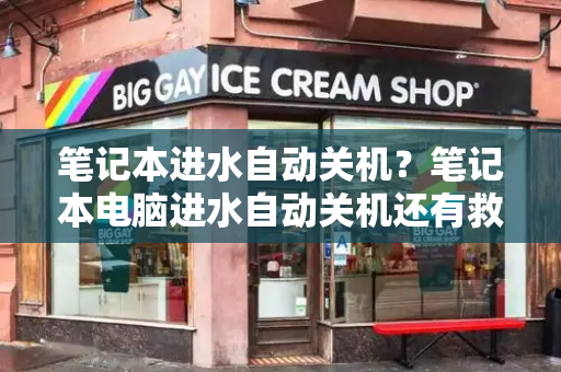 笔记本进水自动关机？笔记本电脑进水自动关机还有救吗
