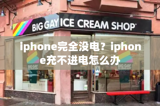 iphone完全没电？iphone充不进电怎么办