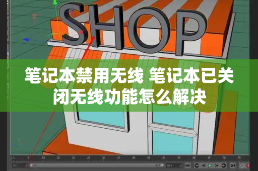笔记本禁用无线 笔记本已关闭无线功能怎么解决