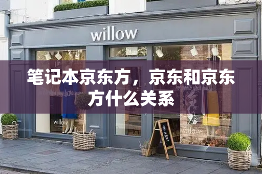 笔记本京东方，京东和京东方什么关系