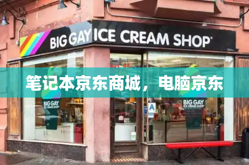 笔记本京东商城，电脑京东