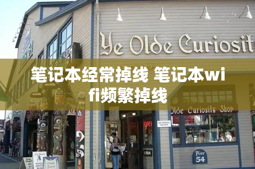 笔记本经常掉线 笔记本wifi频繁掉线