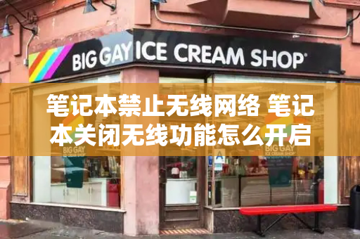 笔记本禁止无线网络 笔记本关闭无线功能怎么开启-第1张图片-星选测评