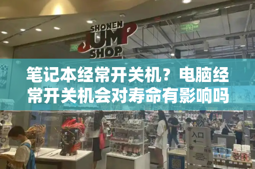 笔记本经常开关机？电脑经常开关机会对寿命有影响吗