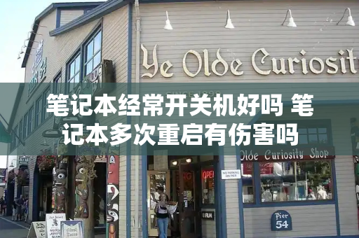 笔记本经常开关机好吗 笔记本多次重启有伤害吗