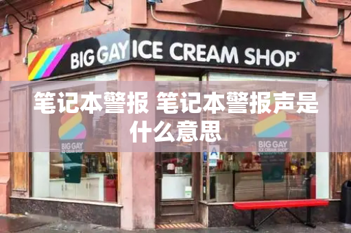 笔记本警报 笔记本警报声是什么意思