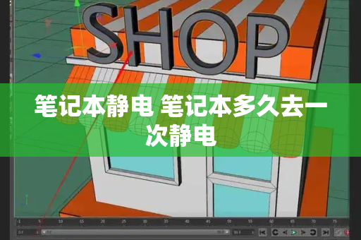 笔记本静电 笔记本多久去一次静电