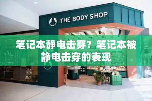 笔记本静电击穿？笔记本被静电击穿的表现
