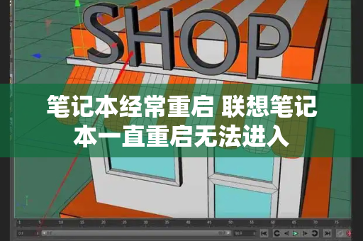 笔记本经常重启 联想笔记本一直重启无法进入-第1张图片-星选测评