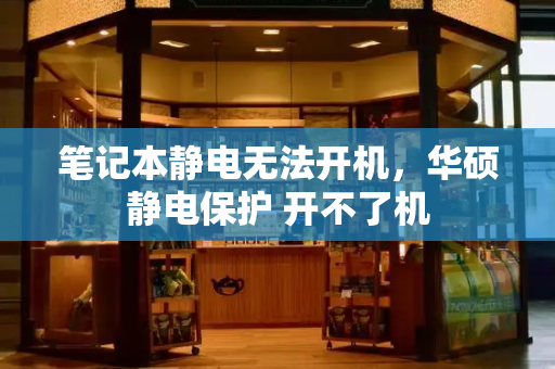 笔记本静电无法开机，华硕静电保护 开不了机