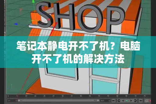笔记本静电开不了机？电脑开不了机的解决方法