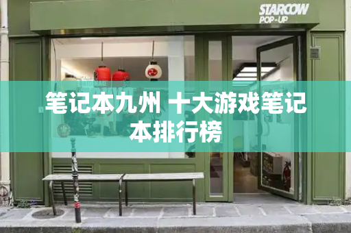 笔记本九州 十大游戏笔记本排行榜