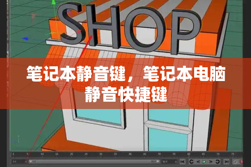 笔记本静音键，笔记本电脑静音快捷键-第1张图片-星选测评