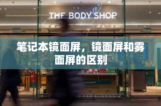 笔记本镜面屏，镜面屏和雾面屏的区别
