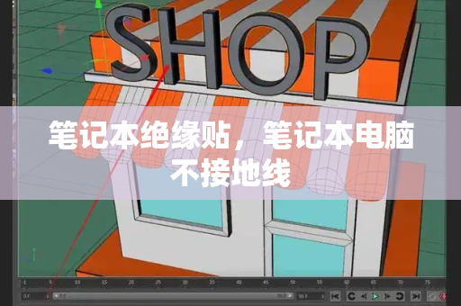 笔记本绝缘贴，笔记本电脑不接地线