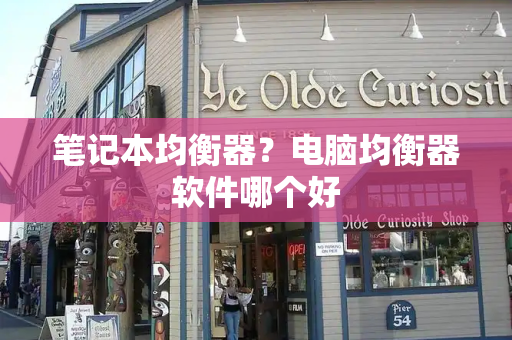 笔记本均衡器？电脑均衡器软件哪个好