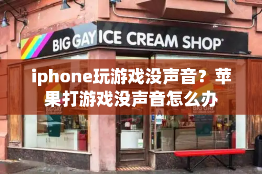 iphone玩游戏没声音？苹果打游戏没声音怎么办