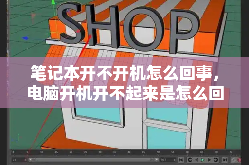 笔记本开不开机怎么回事，电脑开机开不起来是怎么回事