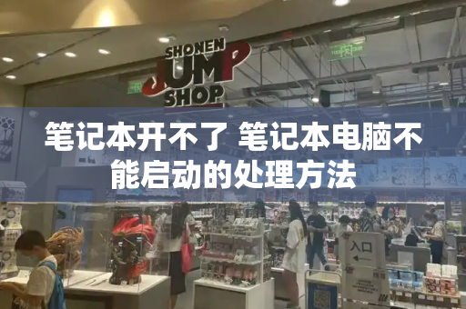 笔记本开不了 笔记本电脑不能启动的处理方法