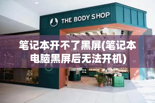 笔记本开不了黑屏(笔记本电脑黑屏后无法开机)