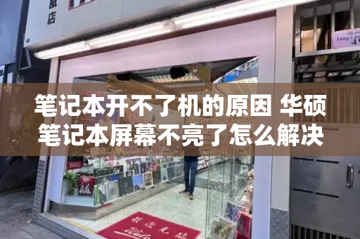 笔记本开不了机的原因 华硕笔记本屏幕不亮了怎么解决