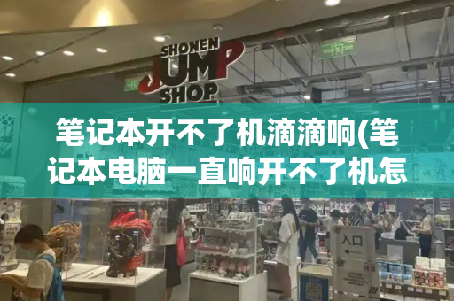 笔记本开不了机滴滴响(笔记本电脑一直响开不了机怎么办)-第1张图片-星选测评
