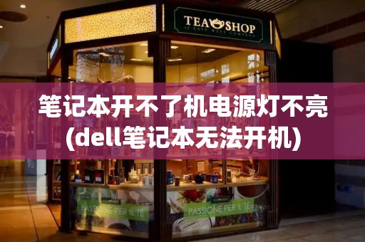 笔记本开不了机电源灯不亮(dell笔记本无法开机)