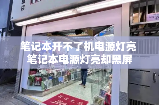 笔记本开不了机电源灯亮 笔记本电源灯亮却黑屏