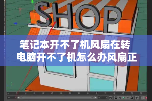 笔记本开不了机风扇在转 电脑开不了机怎么办风扇正常-第1张图片-星选测评