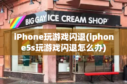iPhone玩游戏闪退(iphone5s玩游戏闪退怎么办)-第1张图片-星选测评