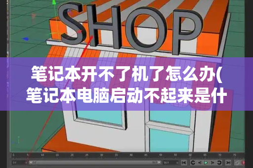 笔记本开不了机了怎么办(笔记本电脑启动不起来是什么原因)